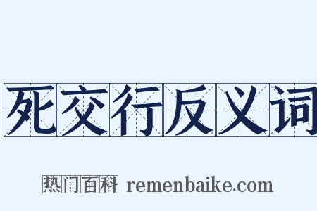 死交行反义词是什么意思的图片